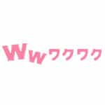 ワクワクメール